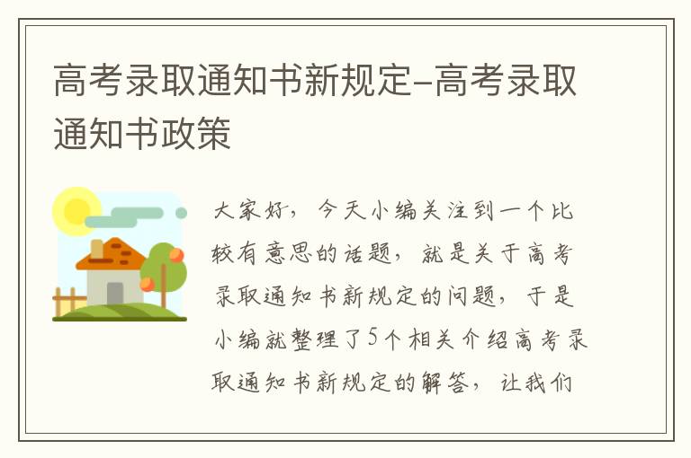 高考录取通知书新规定-高考录取通知书政策