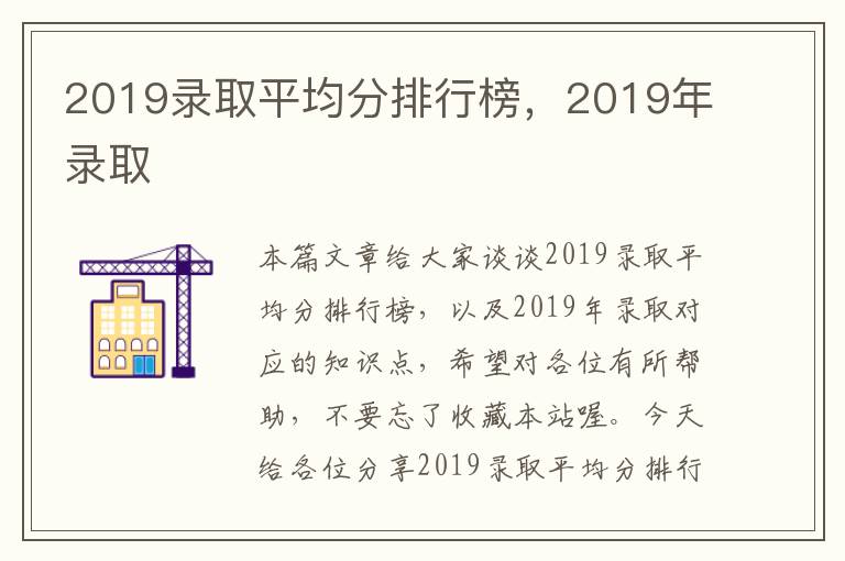 2019录取平均分排行榜，2019年录取