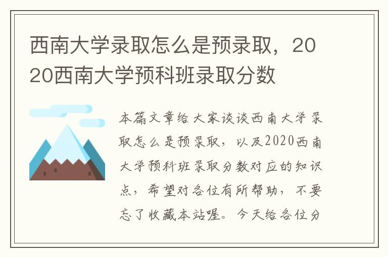 西南大学录取怎么是预录取，2020西南大学预科班录取分数