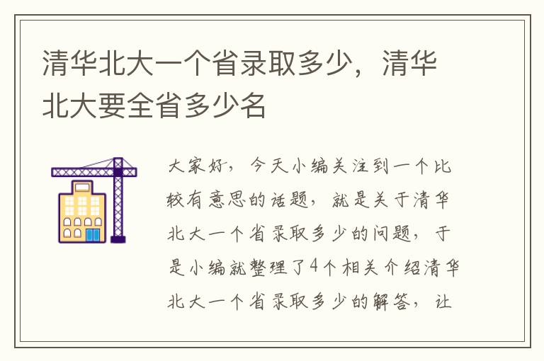 清华北大一个省录取多少，清华北大要全省多少名