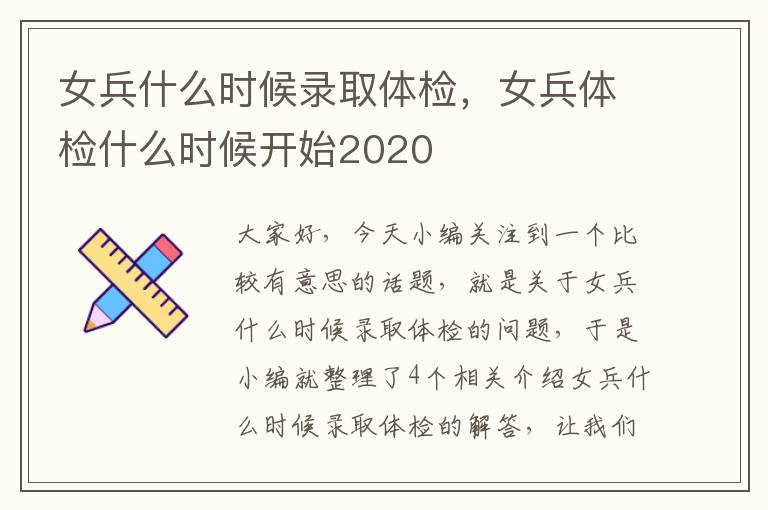 女兵什么时候录取体检，女兵体检什么时候开始2020