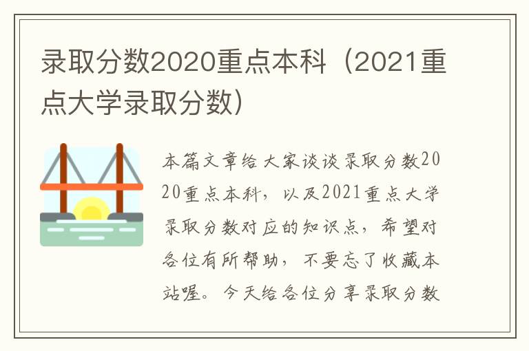 录取分数2020重点本科（2021重点大学录取分数）