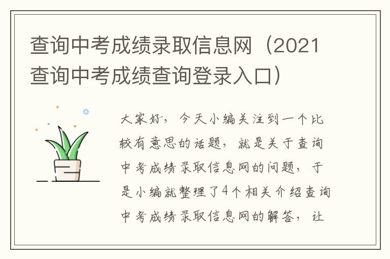 查询中考成绩录取信息网（2021查询中考成绩查询登录入口）