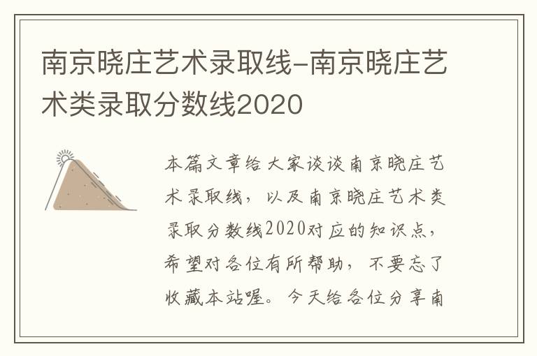 南京晓庄艺术录取线-南京晓庄艺术类录取分数线2020