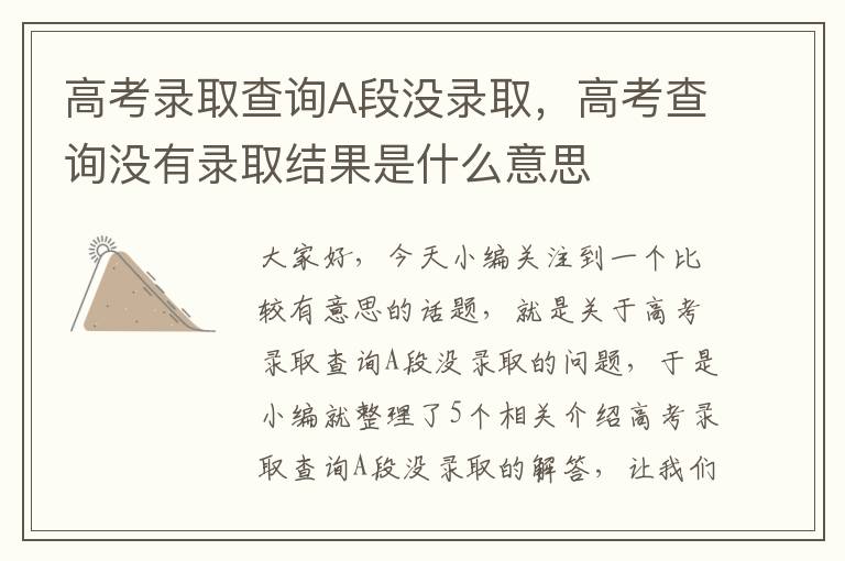 高考录取查询A段没录取，高考查询没有录取结果是什么意思