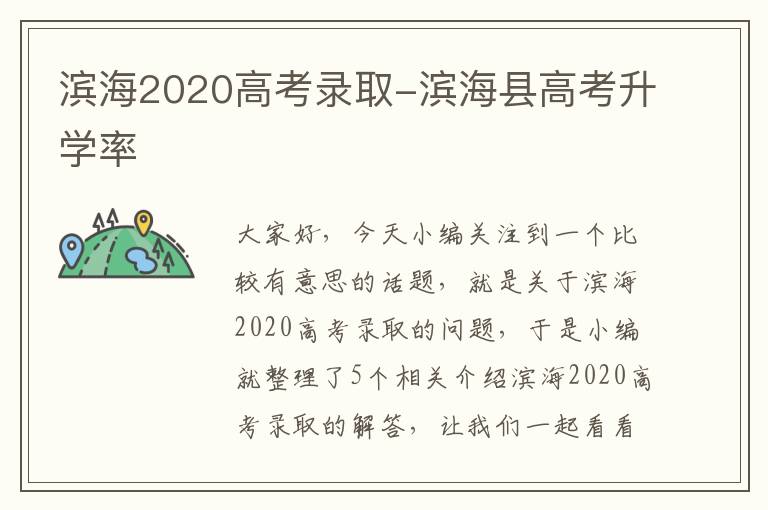 滨海2020高考录取-滨海县高考升学率