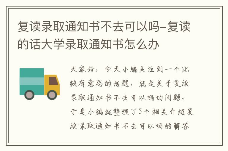 复读录取通知书不去可以吗-复读的话大学录取通知书怎么办