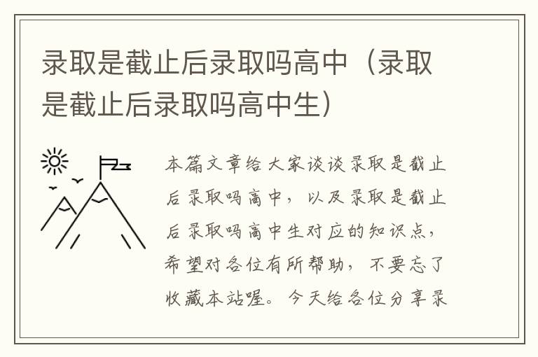 录取是截止后录取吗高中（录取是截止后录取吗高中生）