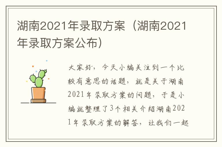 湖南2021年录取方案（湖南2021年录取方案公布）