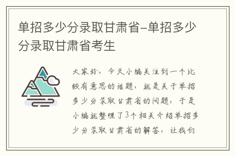 单招多少分录取甘肃省-单招多少分录取甘肃省考生