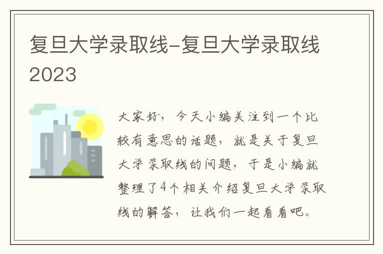 复旦大学录取线-复旦大学录取线2023