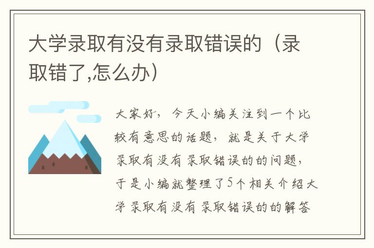 大学录取有没有录取错误的（录取错了,怎么办）