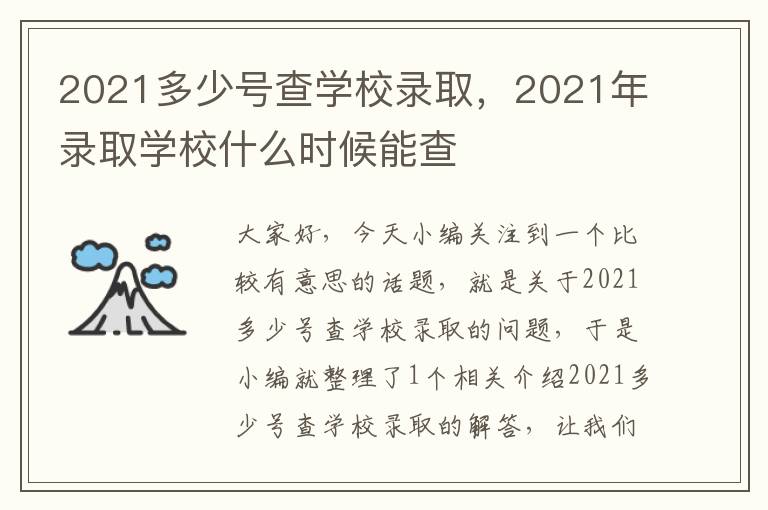 2021多少号查学校录取，2021年录取学校什么时候能查