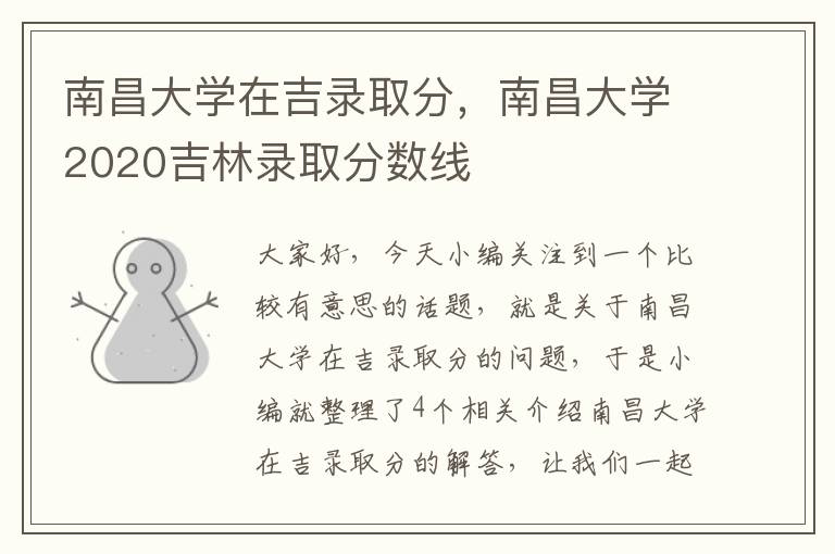 南昌大学在吉录取分，南昌大学2020吉林录取分数线