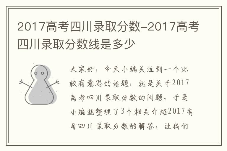 2017高考四川录取分数-2017高考四川录取分数线是多少