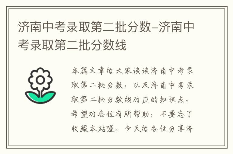 济南中考录取第二批分数-济南中考录取第二批分数线