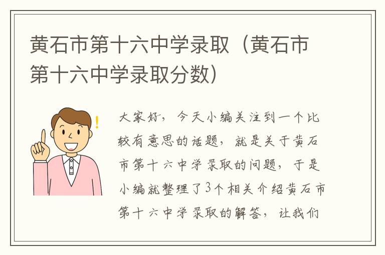 黄石市第十六中学录取（黄石市第十六中学录取分数）