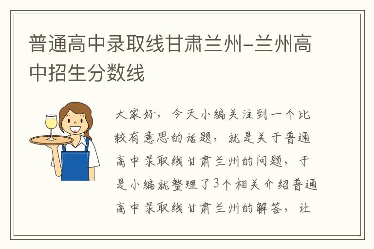 普通高中录取线甘肃兰州-兰州高中招生分数线