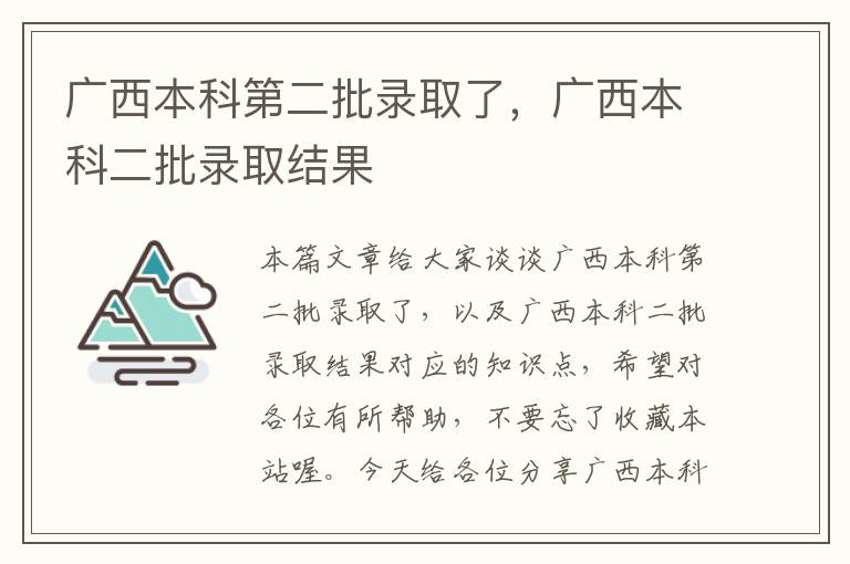 广西本科第二批录取了，广西本科二批录取结果