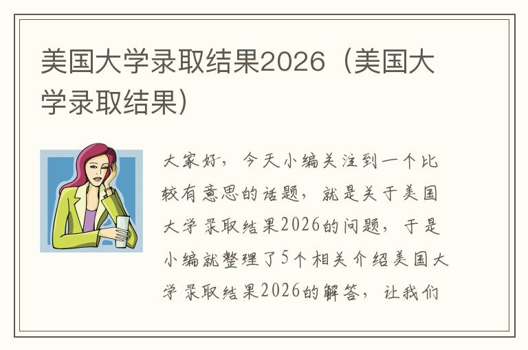 美国大学录取结果2026（美国大学录取结果）