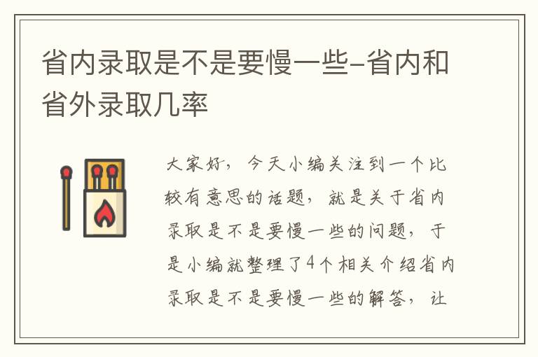 省内录取是不是要慢一些-省内和省外录取几率