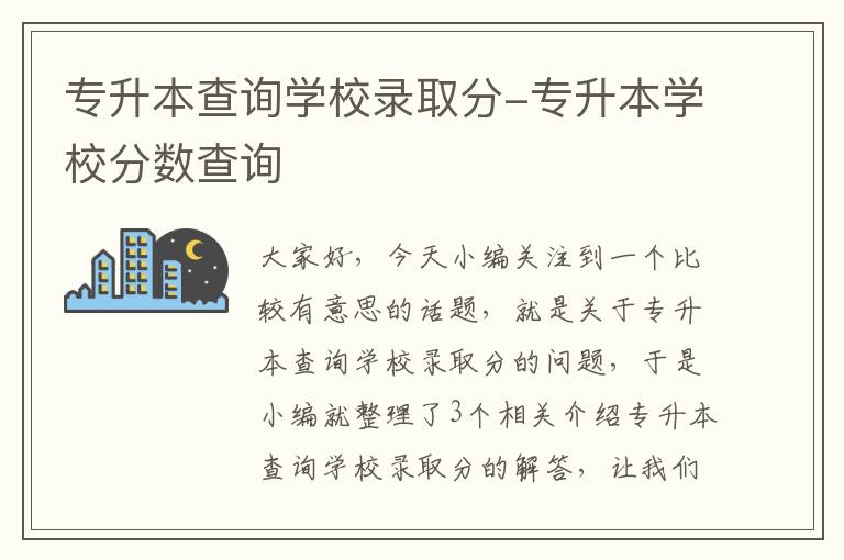 专升本查询学校录取分-专升本学校分数查询