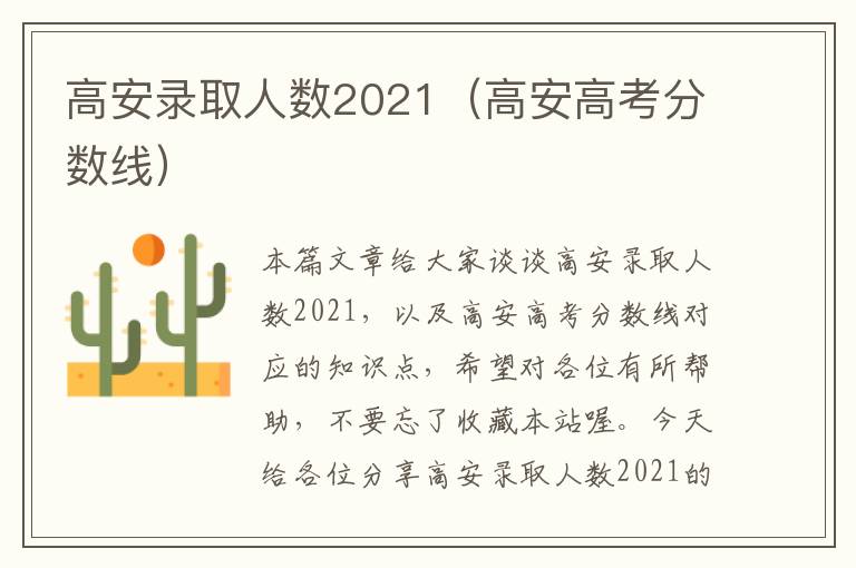 高安录取人数2021（高安高考分数线）