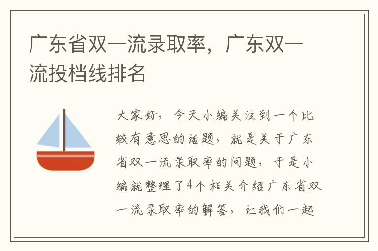 广东省双一流录取率，广东双一流投档线排名