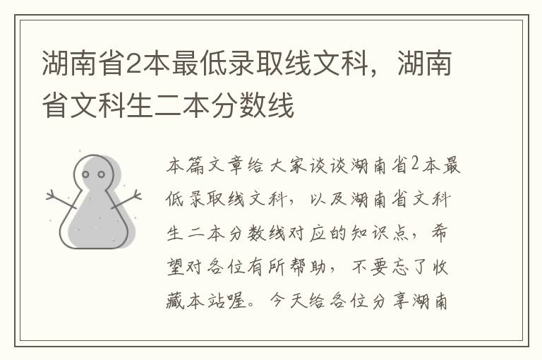 湖南省2本最低录取线文科，湖南省文科生二本分数线