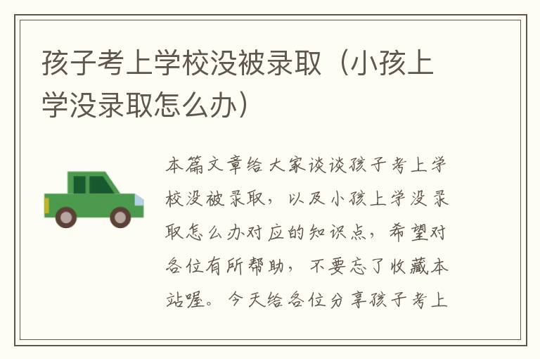 孩子考上学校没被录取（小孩上学没录取怎么办）