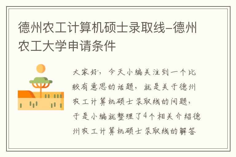 德州农工计算机硕士录取线-德州农工大学申请条件