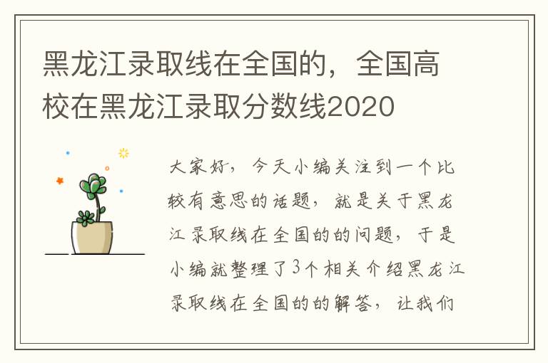 黑龙江录取线在全国的，全国高校在黑龙江录取分数线2020