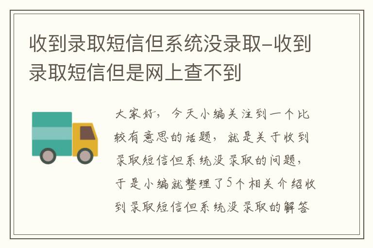 收到录取短信但系统没录取-收到录取短信但是网上查不到