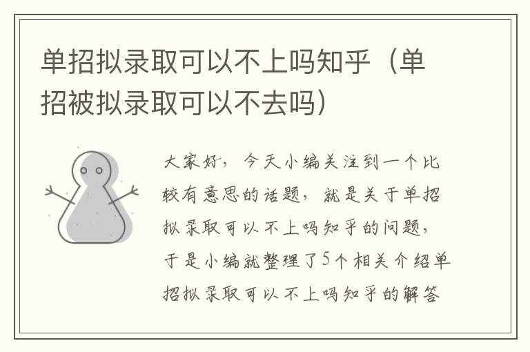 单招拟录取可以不上吗知乎（单招被拟录取可以不去吗）