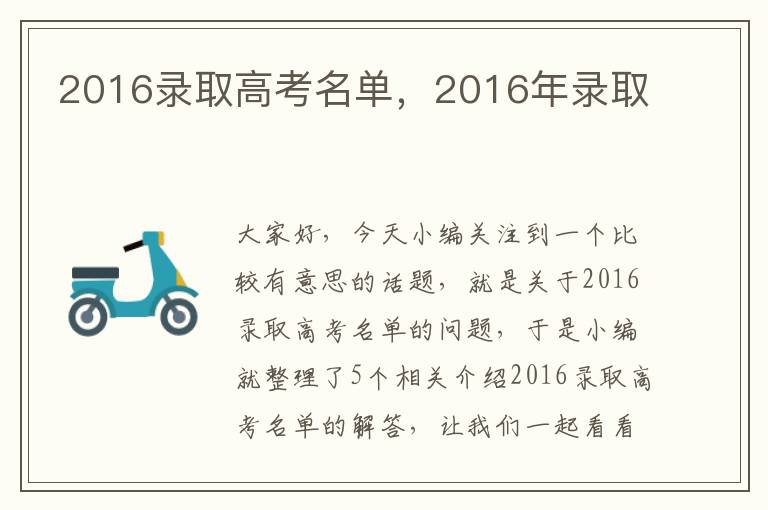 2016录取高考名单，2016年录取