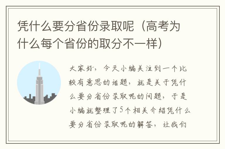 凭什么要分省份录取呢（高考为什么每个省份的取分不一样）