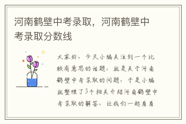 河南鹤壁中考录取，河南鹤壁中考录取分数线