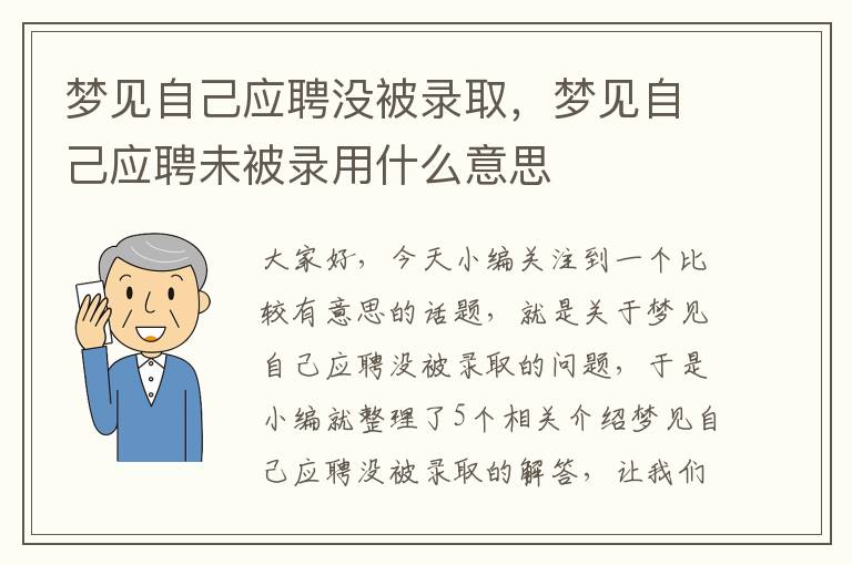 梦见自己应聘没被录取，梦见自己应聘未被录用什么意思