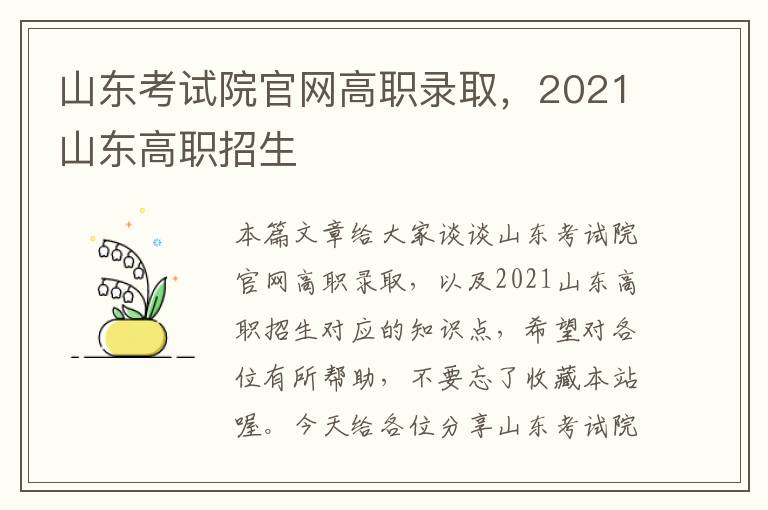 山东考试院官网高职录取，2021山东高职招生