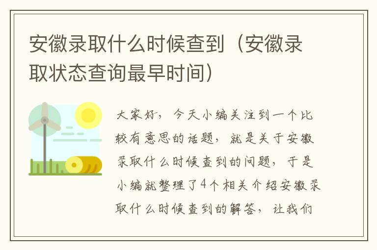 安徽录取什么时候查到（安徽录取状态查询最早时间）