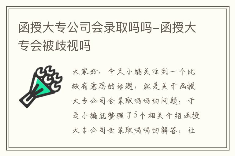 函授大专公司会录取吗吗-函授大专会被歧视吗