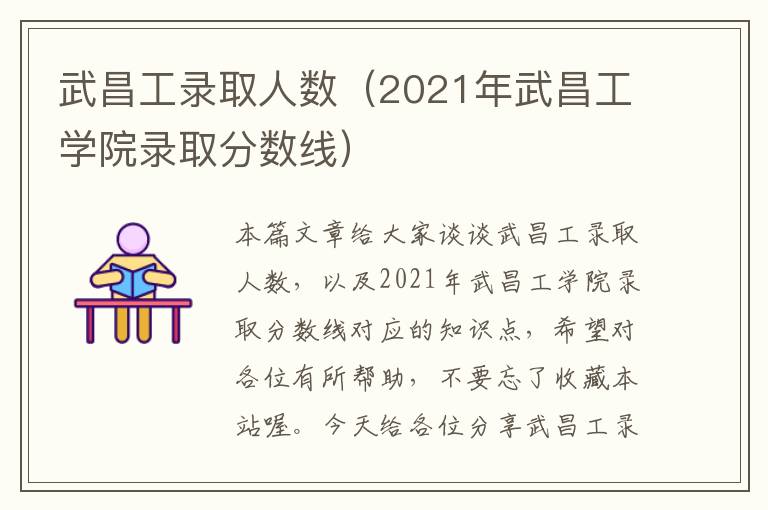 武昌工录取人数（2021年武昌工学院录取分数线）