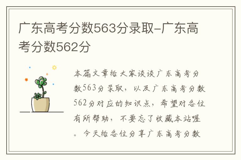 广东高考分数563分录取-广东高考分数562分