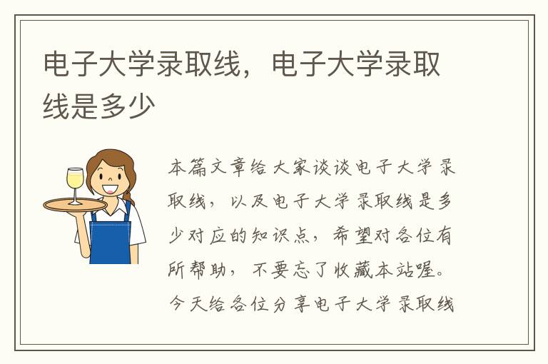 电子大学录取线，电子大学录取线是多少