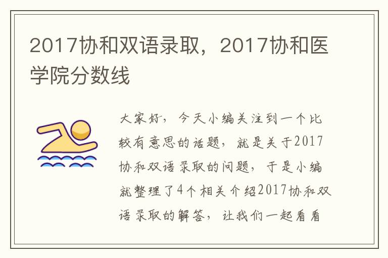 2017协和双语录取，2017协和医学院分数线