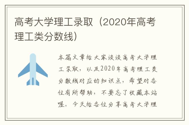 高考大学理工录取（2020年高考理工类分数线）