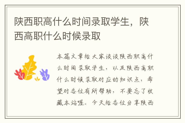 陕西职高什么时间录取学生，陕西高职什么时候录取