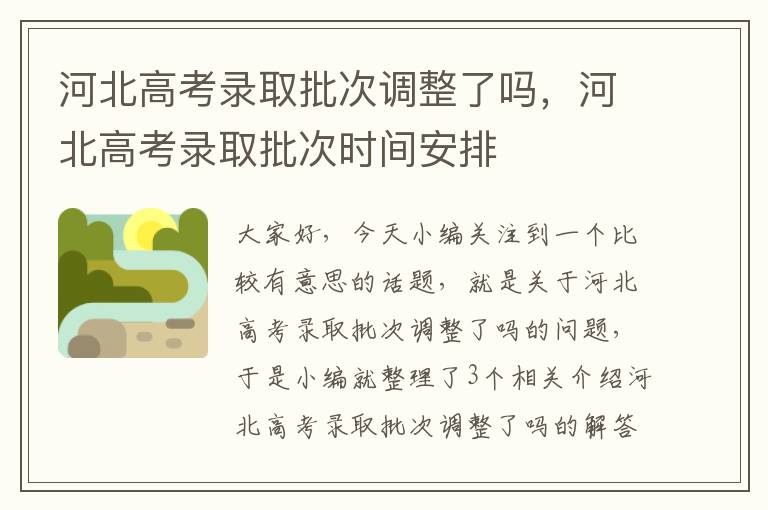 河北高考录取批次调整了吗，河北高考录取批次时间安排