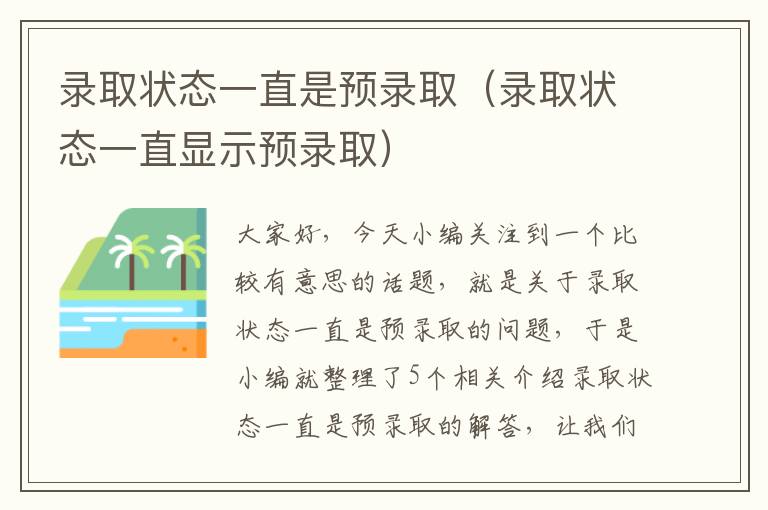 录取状态一直是预录取（录取状态一直显示预录取）