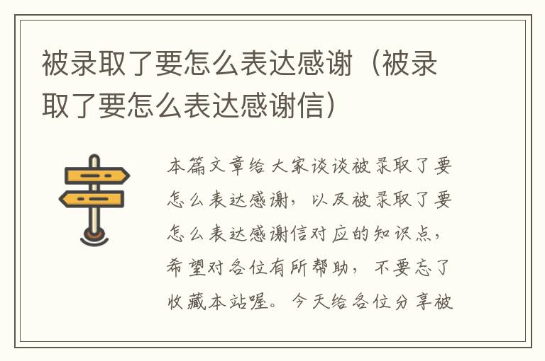 被录取了要怎么表达感谢（被录取了要怎么表达感谢信）